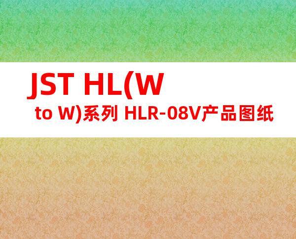 JST HL(W to W)系列 HLR-08V产品图纸